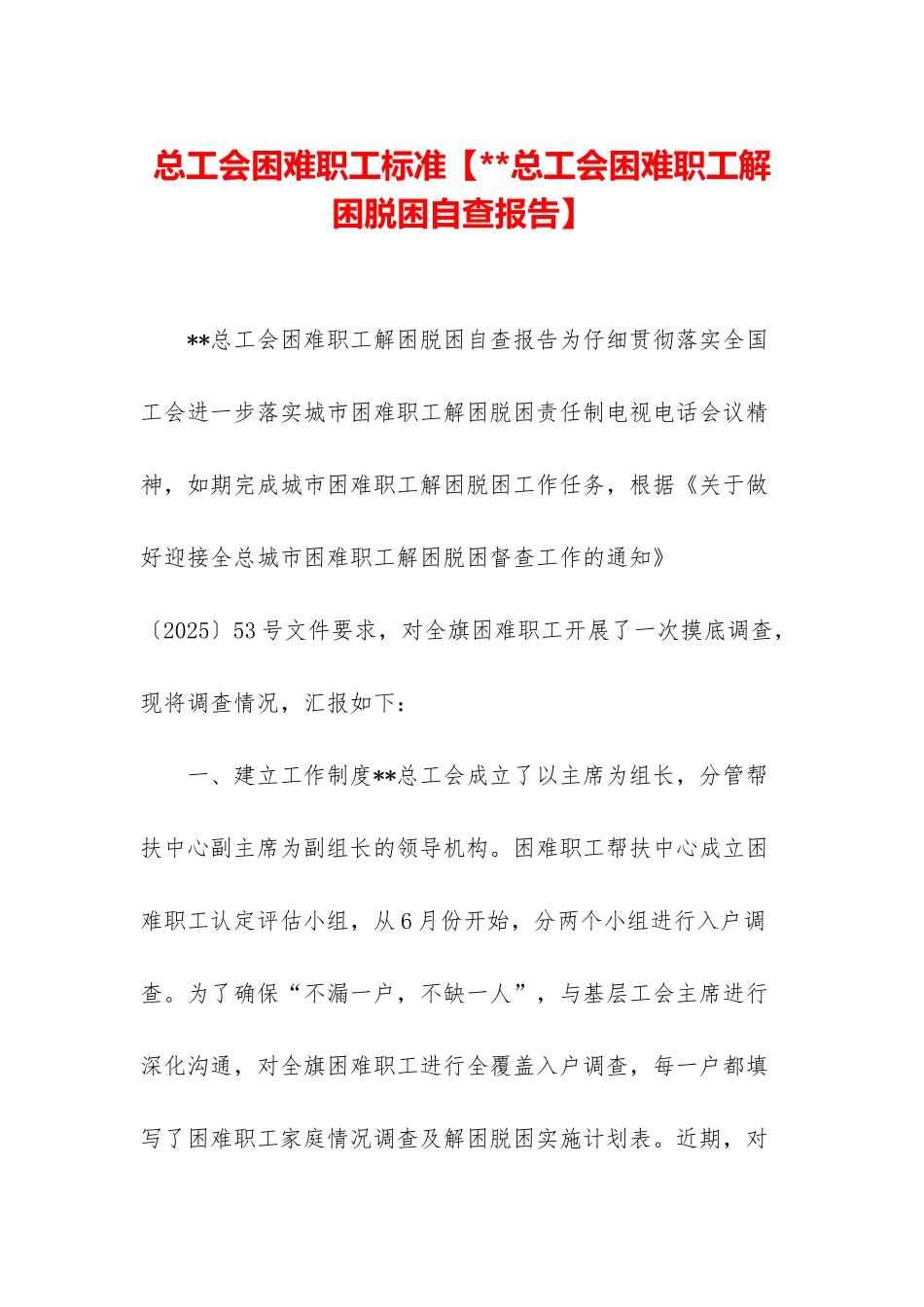 总工会困难职工标准_第1页