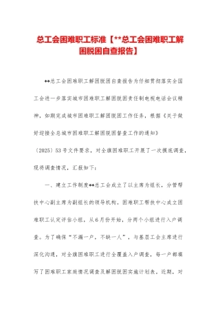 总工会困难职工标准