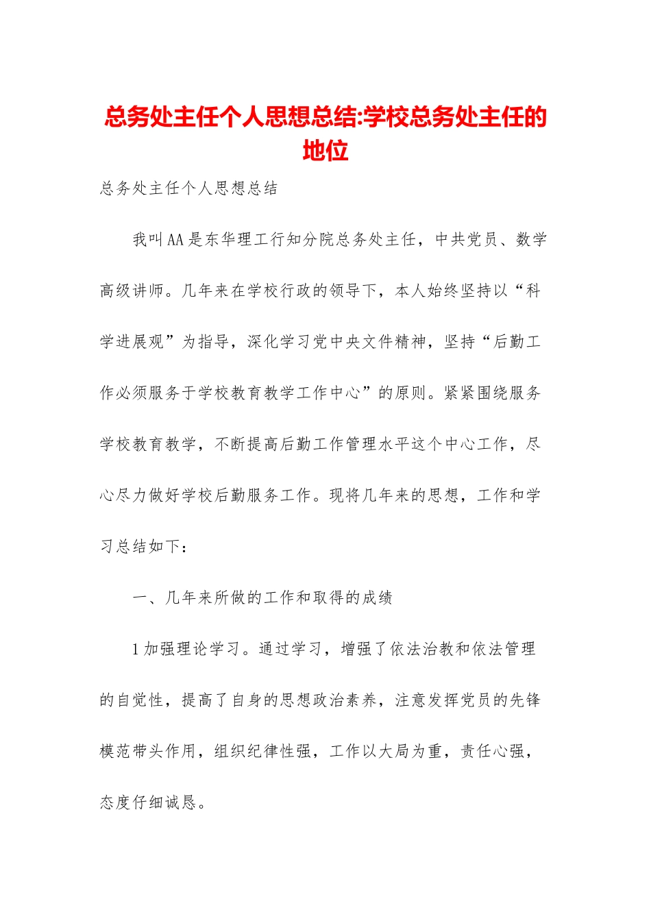 总务处主任个人思想总结-学校总务处主任的地位_第1页