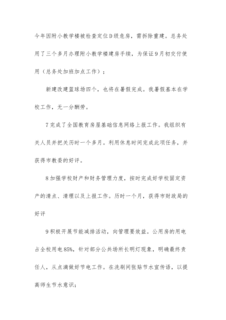 总务处主任个人思想总结-学校总务处主任的地位_第3页