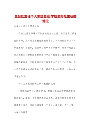 总务处主任个人思想总结-学校总务处主任的地位