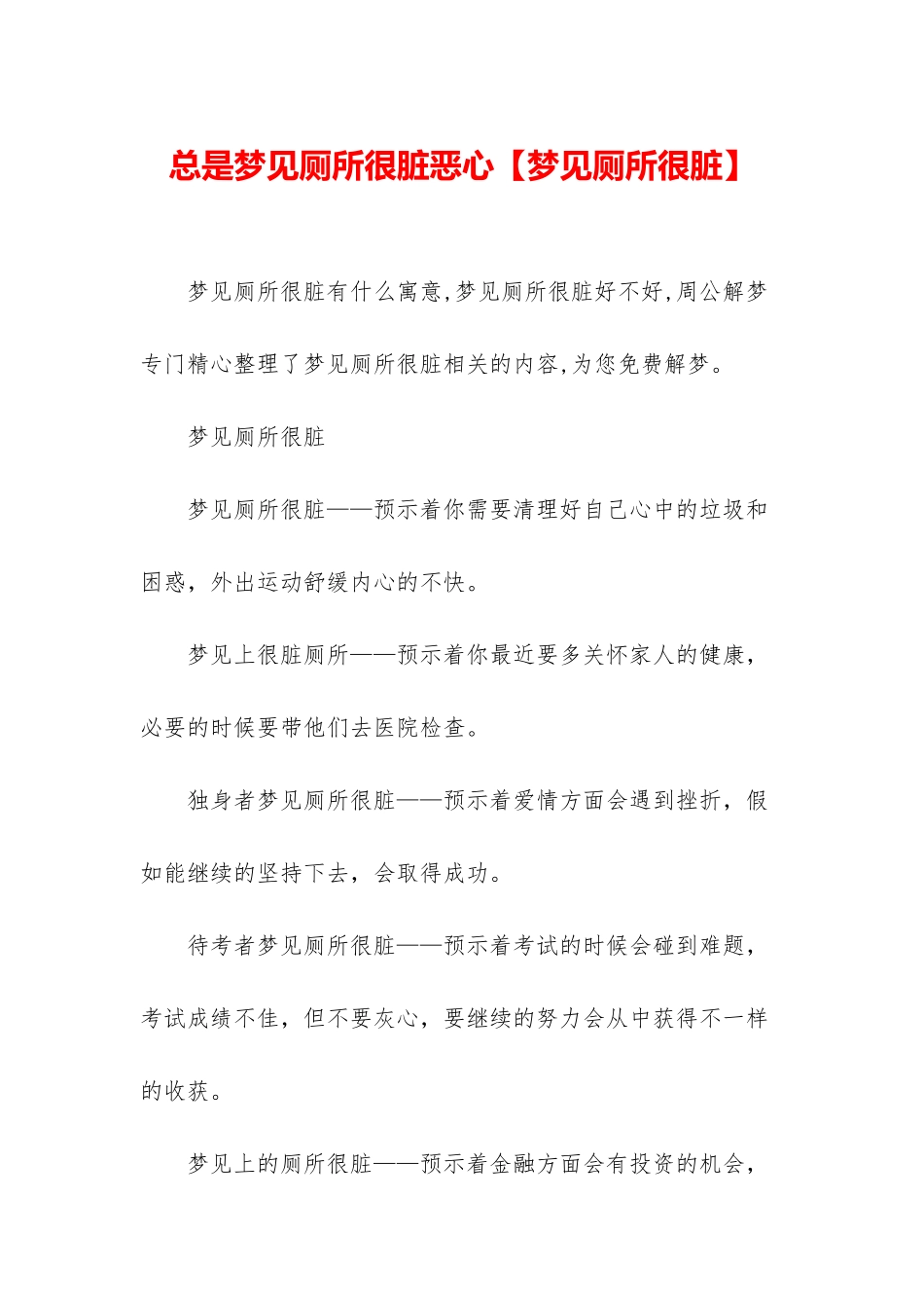 总是梦见厕所很脏恶心_第1页