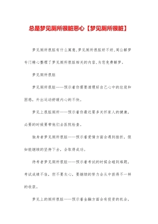 总是梦见厕所很脏恶心