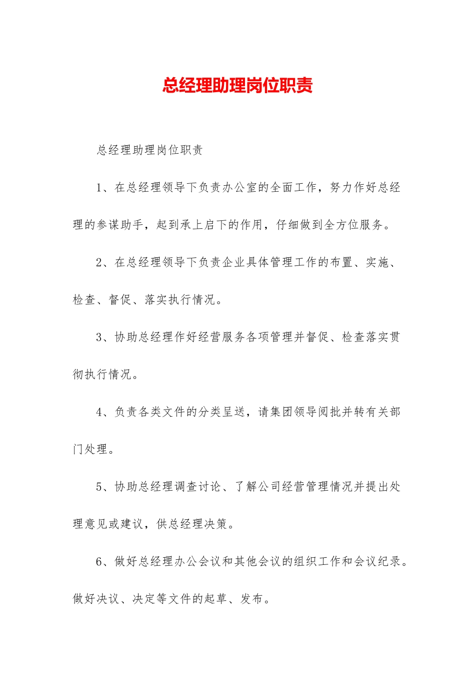 总经理助理岗位职责_第1页