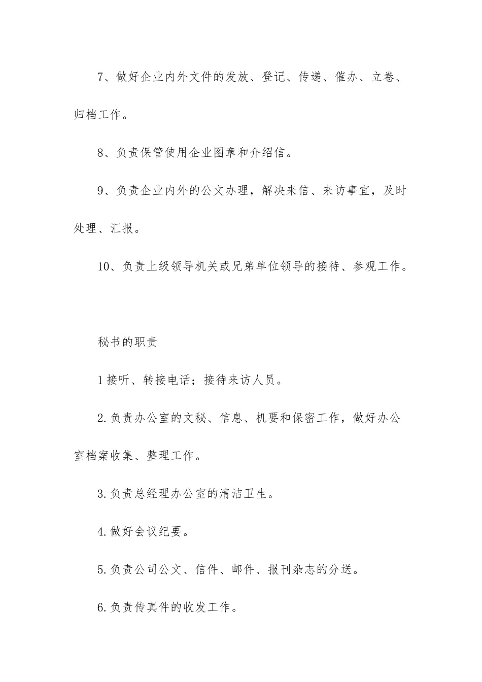总经理助理岗位职责_第2页