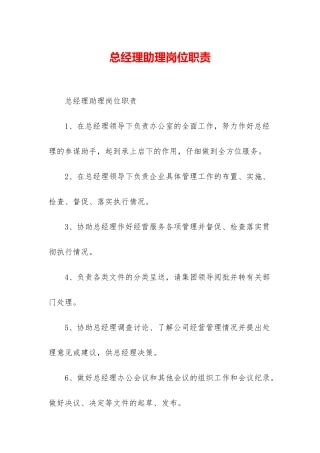 总经理助理岗位职责