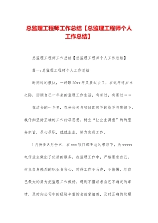 总监理工程师工作总结