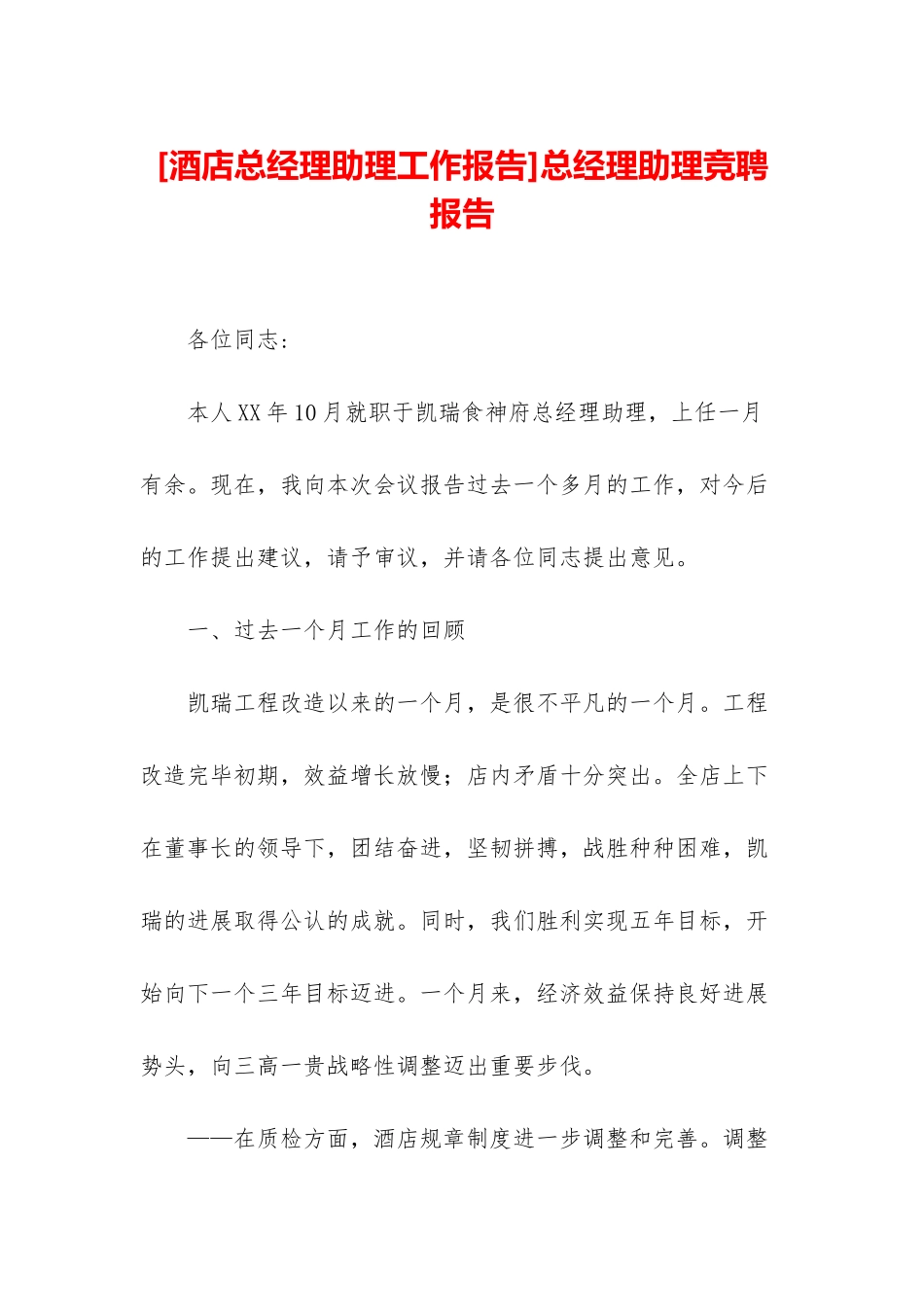 总经理助理竞聘报告_第1页