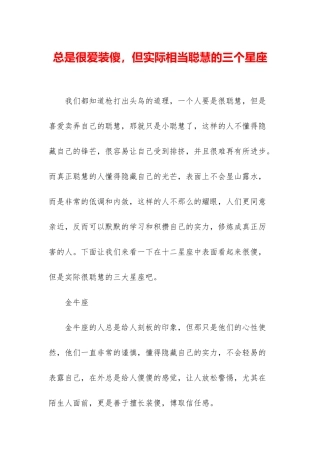 总是很爱装傻-但实际相当聪明的三个星座