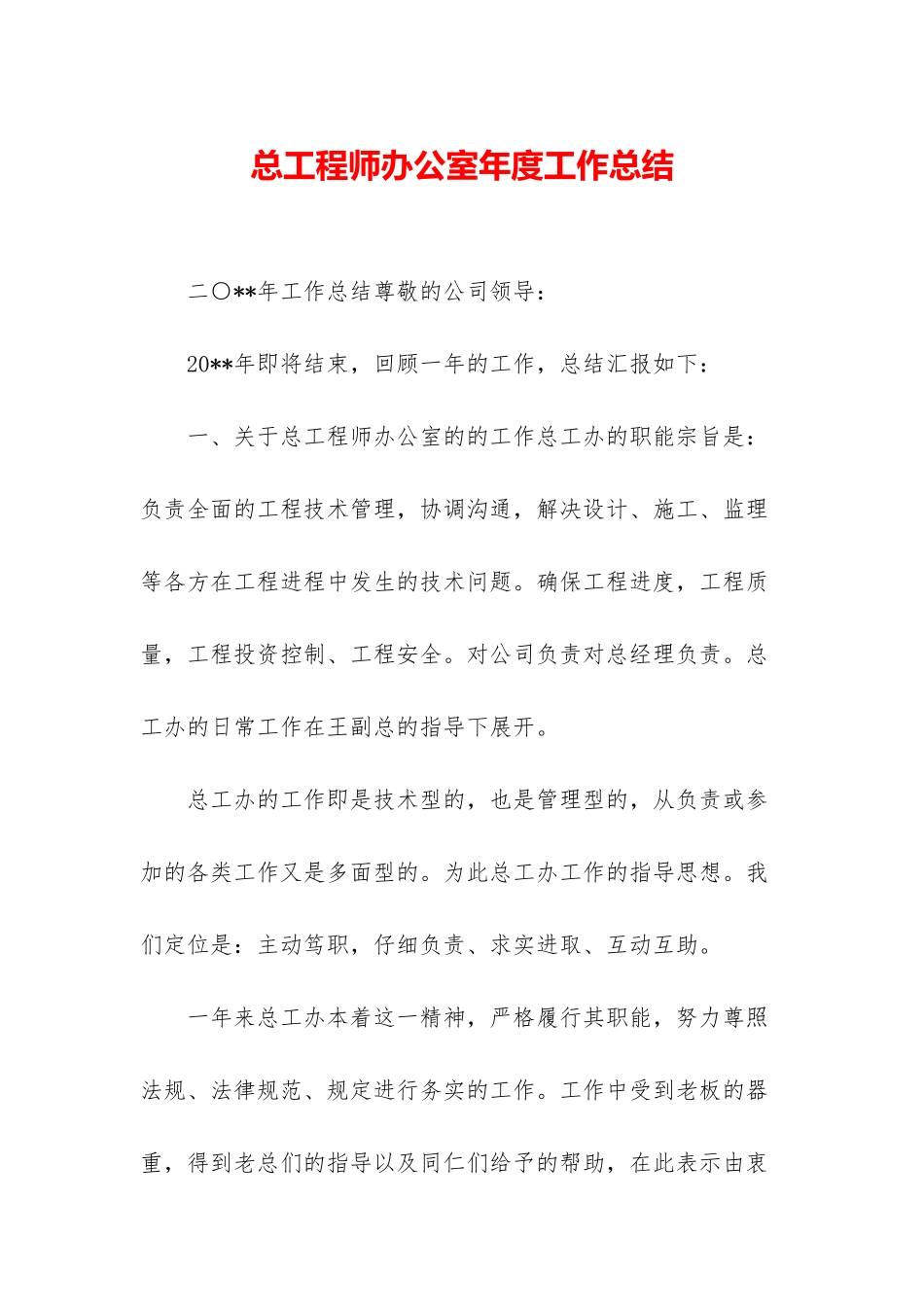 总工程师办公室年度工作总结_第1页