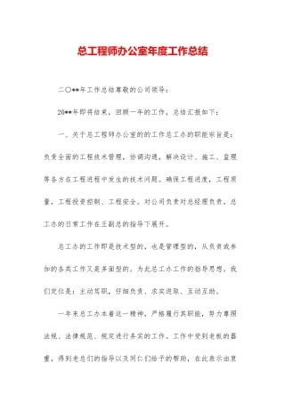 总工程师办公室年度工作总结