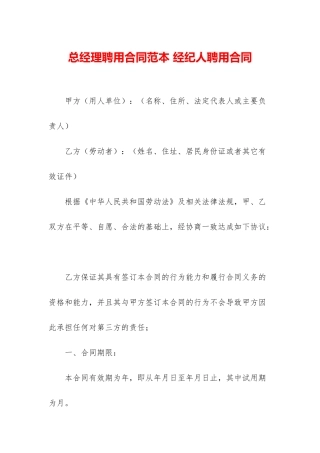 总经理聘用合同范本-经纪人聘用合同