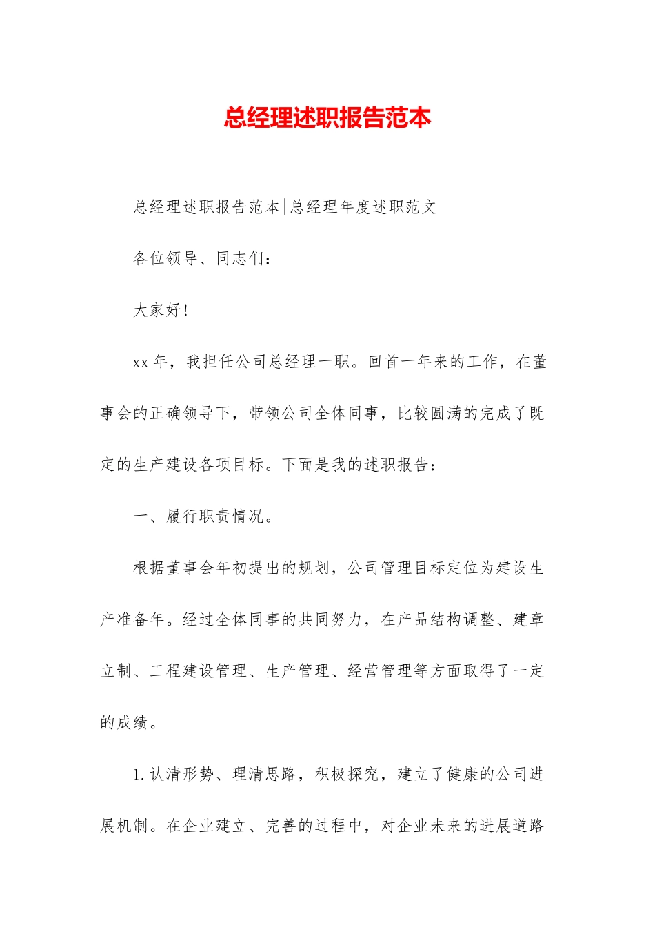 总经理述职报告范本_第1页
