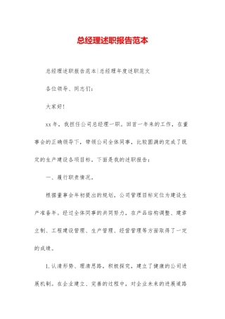 总经理述职报告范本
