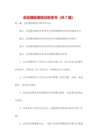 总经理助理岗位职责书