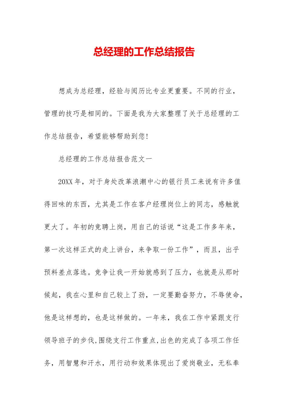 总经理的工作总结报告_第1页