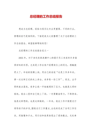总经理的工作总结报告
