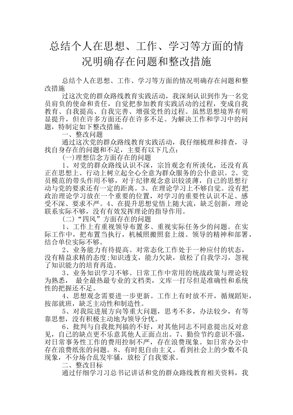 总结个人在思想、工作、学习等方面的情况明确存在问题和整改措施_第1页