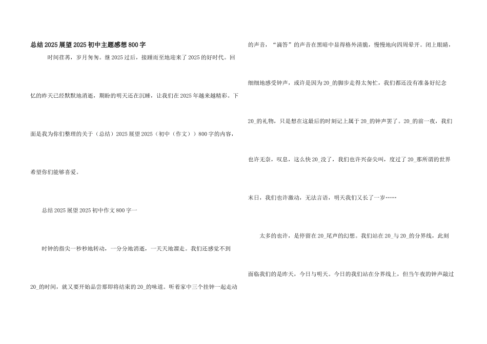 总结2025展望2025初中主题感想800字_第1页