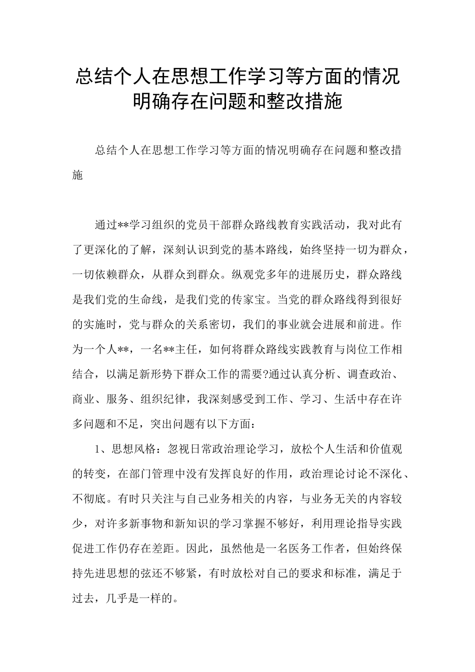 总结个人在思想工作学习等方面的情况明确存在问题和整改措施_第1页