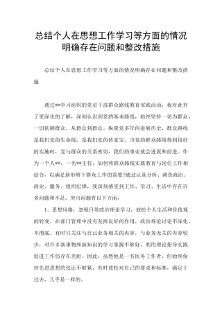 总结个人在思想工作学习等方面的情况明确存在问题和整改措施