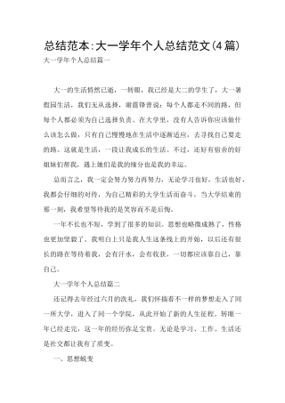 总结范本-大一学年个人总结范文