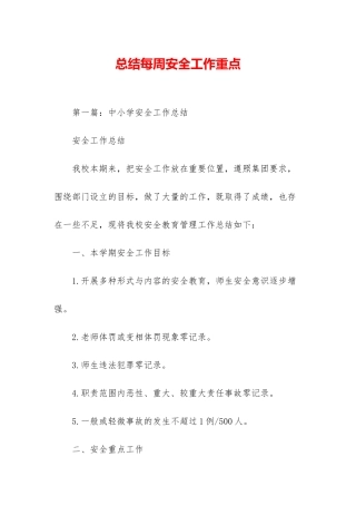 总结每周安全工作重点