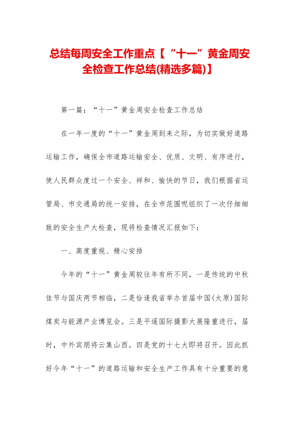 总结每周安全工作重点【“十一”黄金周安全检查工作总结】_第1页