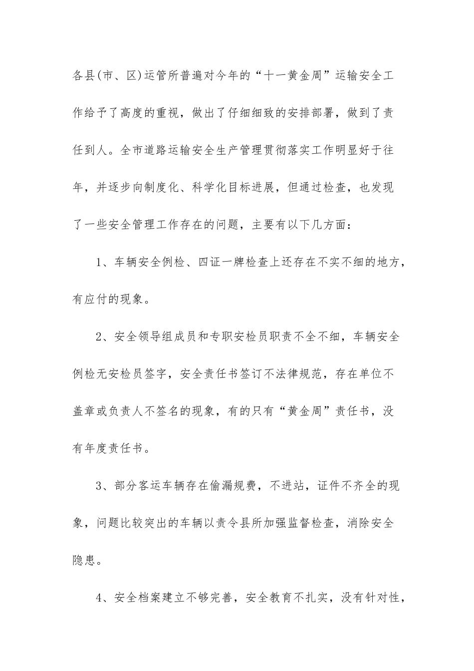 总结每周安全工作重点【“十一”黄金周安全检查工作总结】_第3页