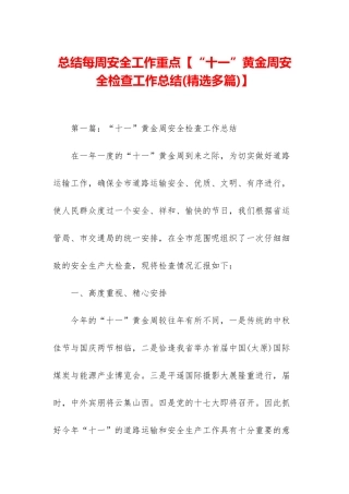 总结每周安全工作重点【“十一”黄金周安全检查工作总结】