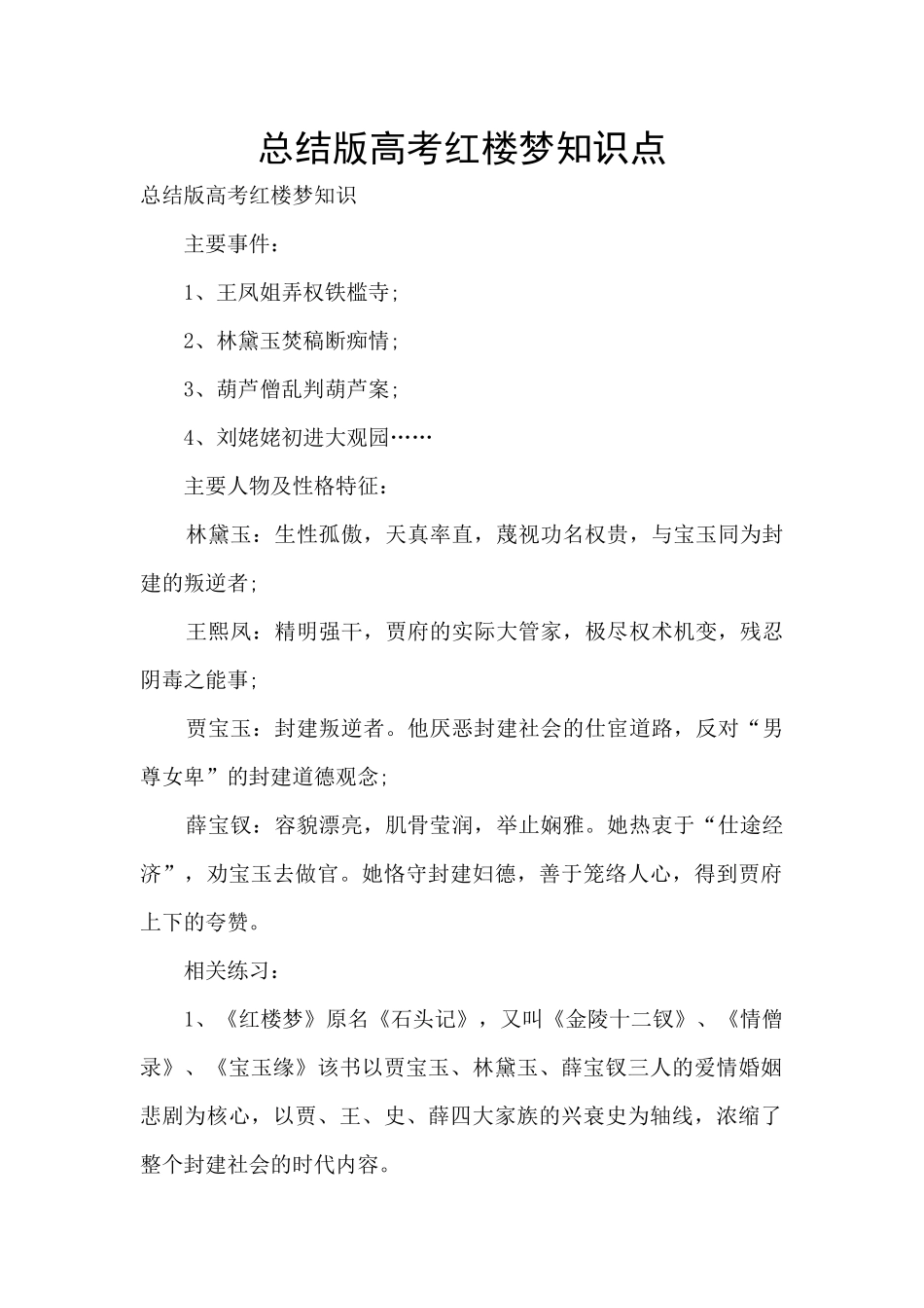 总结版高考红楼梦知识点_第1页