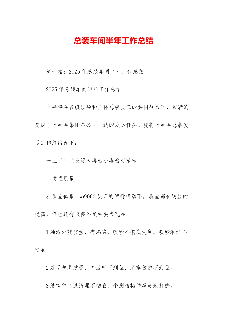 总装车间半年工作总结_第1页