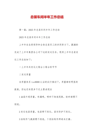 总装车间半年工作总结