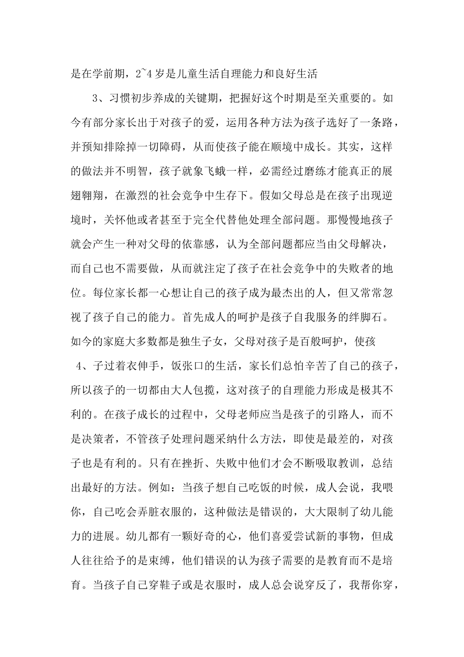 总结：谈谈如何使幼儿学会生存学会自理_第2页