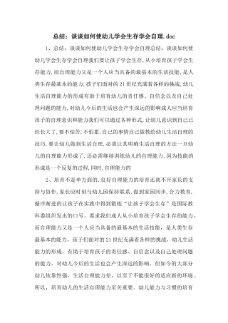 总结：谈谈如何使幼儿学会生存学会自理