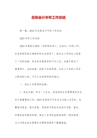 总账会计半年工作总结