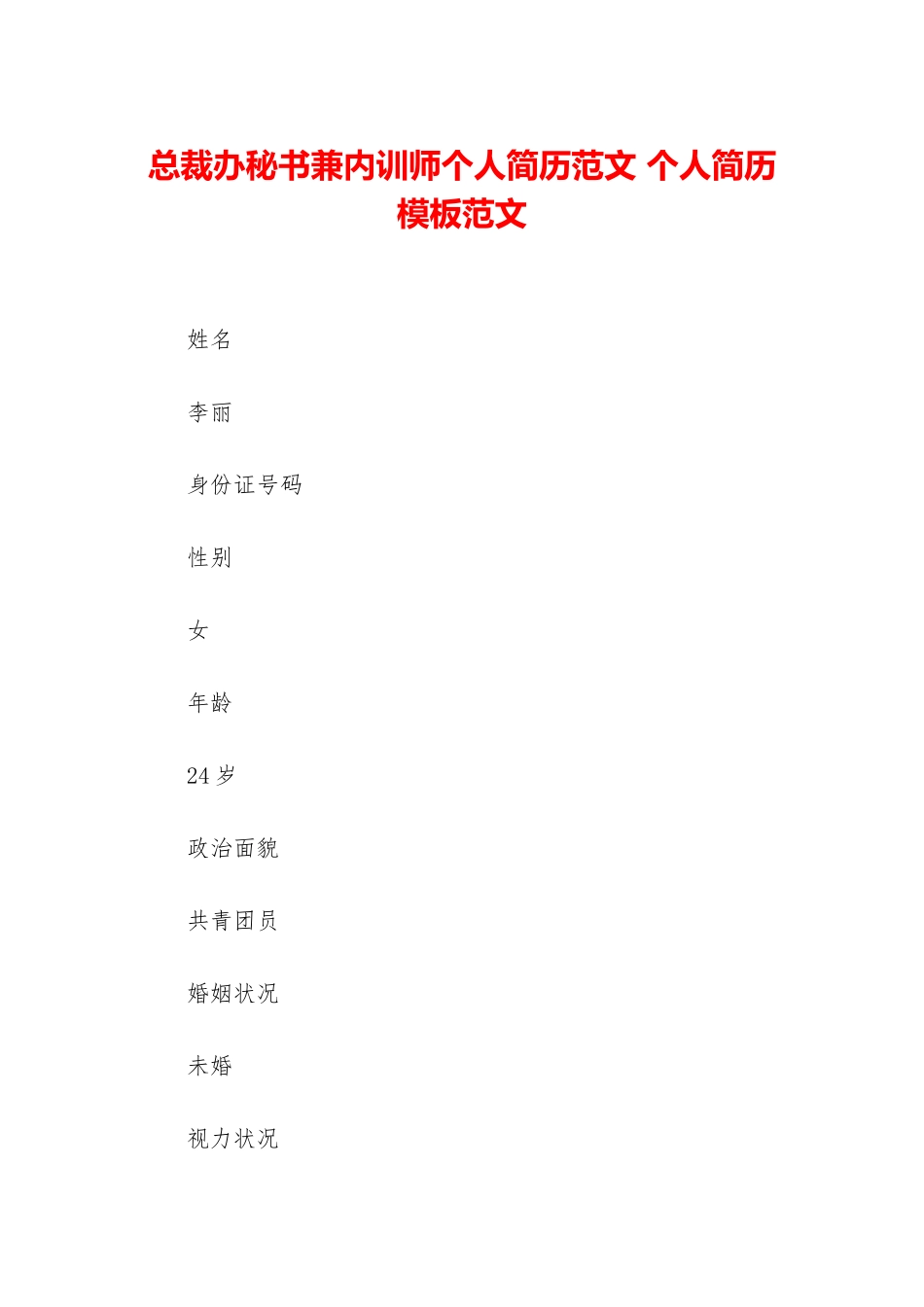 总裁办秘书兼内训师个人简历范文-个人简历模板范文_第1页