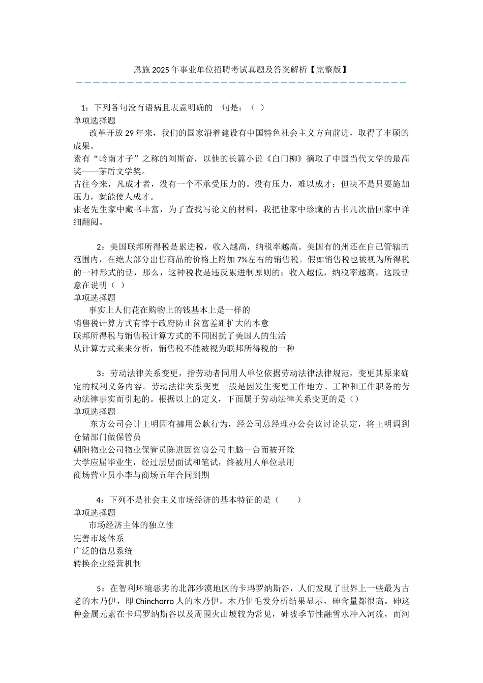 恩施2025年事业单位招聘考试真题及答案解析-_第1页