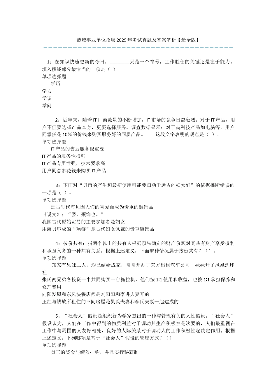 恭城事业单位招聘2025年考试真题及答案解析-_第1页