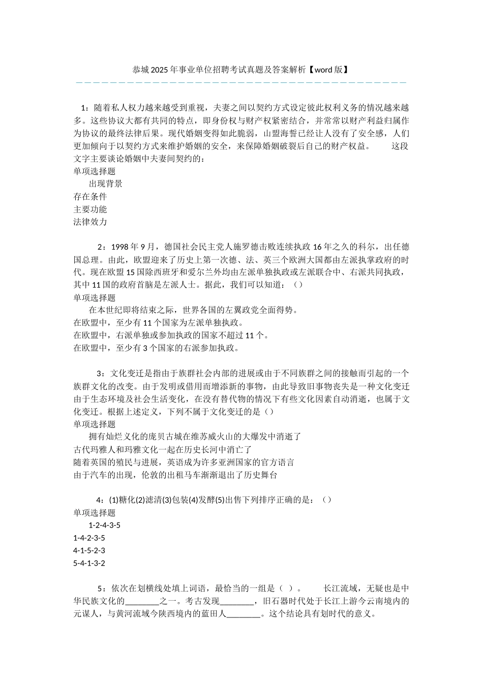 恭城2025年事业单位招聘考试真题及答案解析-_第1页