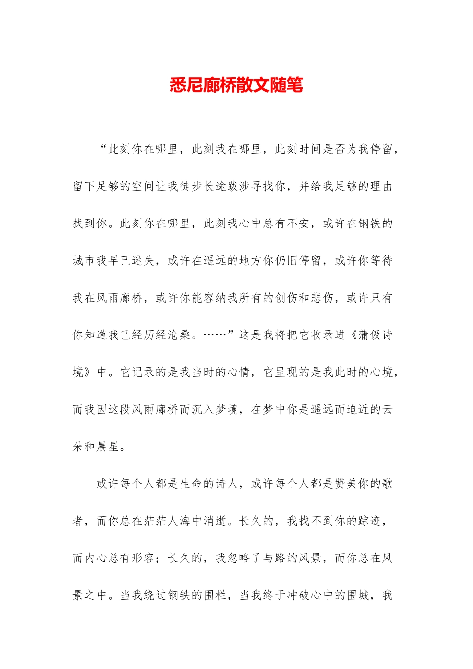 悉尼廊桥散文随笔_第1页