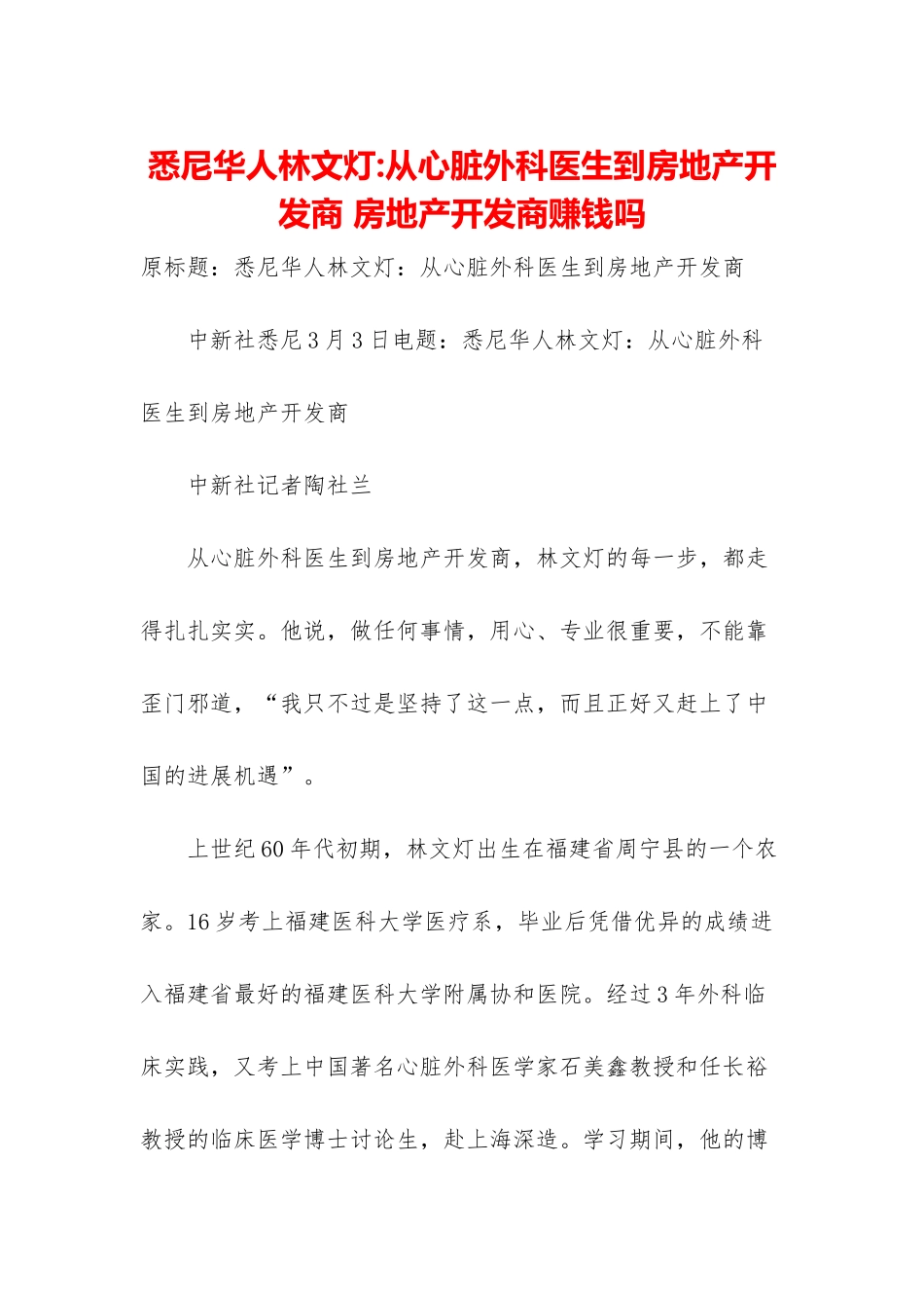 悉尼华人林文灯-从心脏外科医生到房地产开发商-房地产开发商赚钱吗_第1页