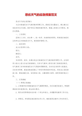 恶劣天气的应急预案范文