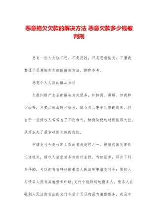 恶意拖欠欠款的解决方法-恶意欠款多少钱被判刑