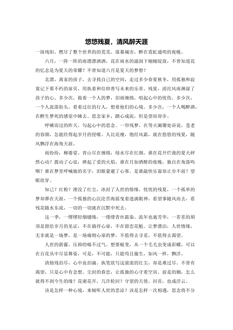 悠悠残夏-清风醉天涯_第1页