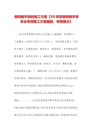 悬挑脚手架的施工方案