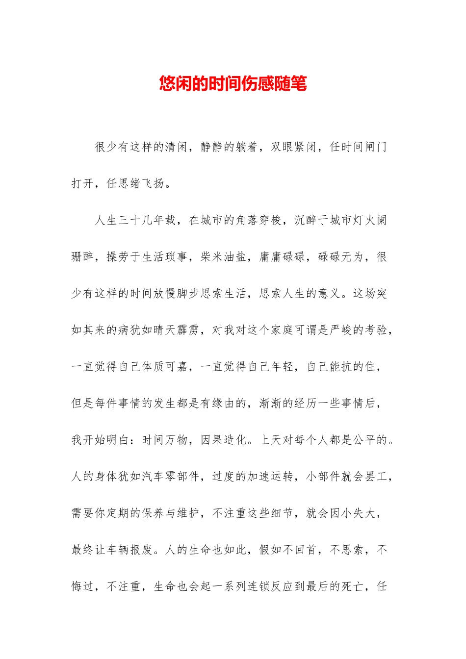 悠闲的时光伤感随笔_第1页
