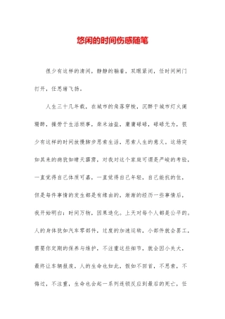 悠闲的时光伤感随笔