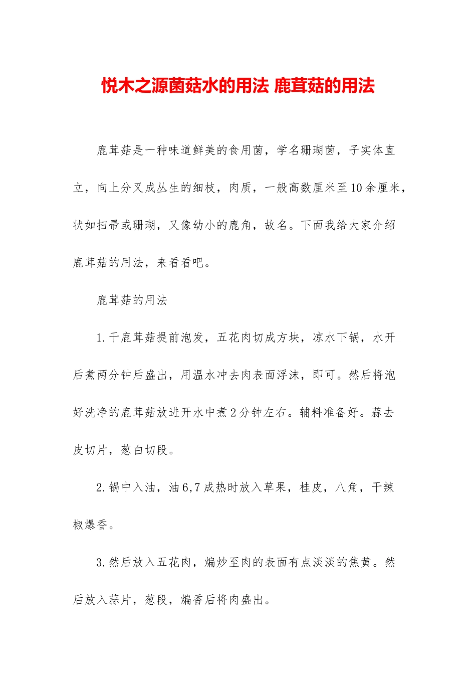 悦木之源菌菇水的用法-鹿茸菇的用法_第1页