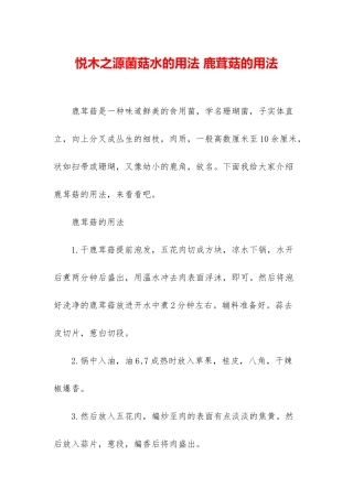 悦木之源菌菇水的用法-鹿茸菇的用法